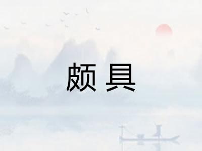 颇具