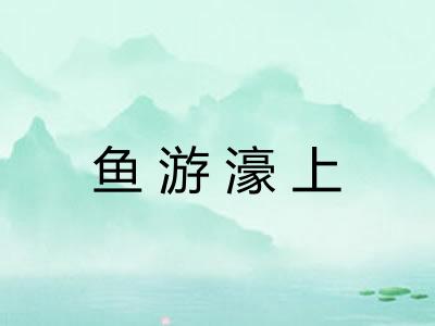 鱼游濠上