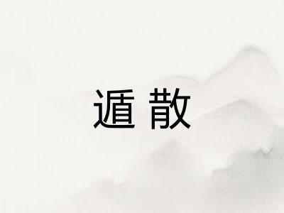 遁散 遁散