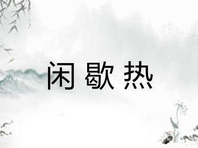 闲歇热