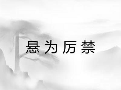 悬为厉禁
