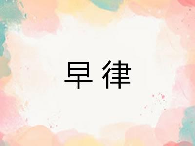 早律