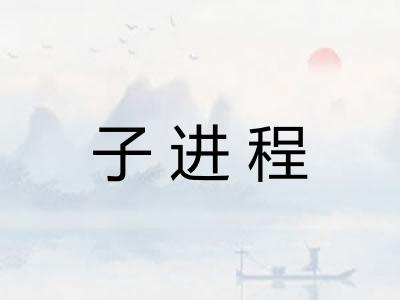 子进程
