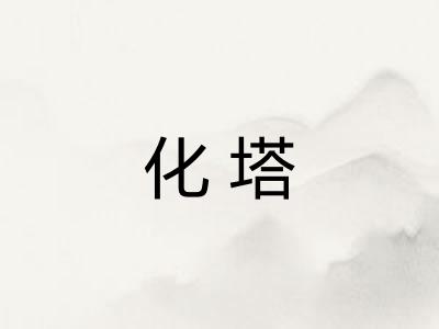 化塔