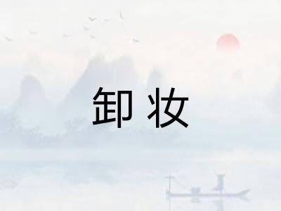 卸妆