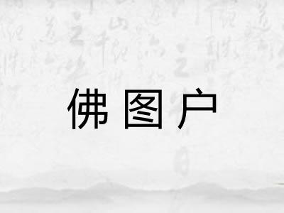 佛图户