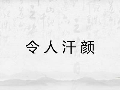 令人汗颜 令人汗颜
