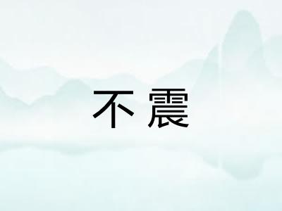 不震 不震