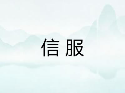 信服