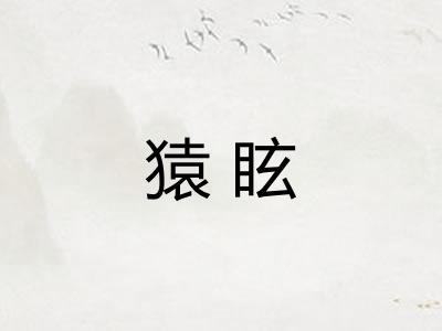 猿眩
