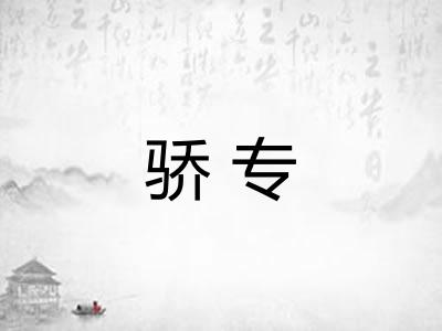 骄专