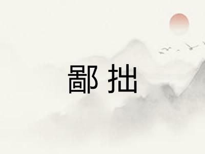 鄙拙