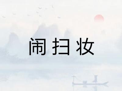 闹扫妆