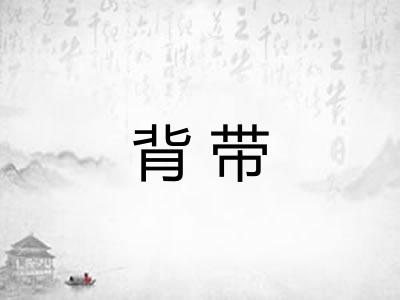 背带