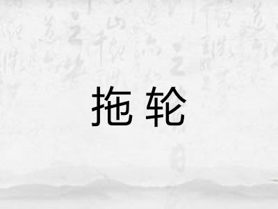 拖轮