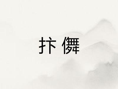 抃儛