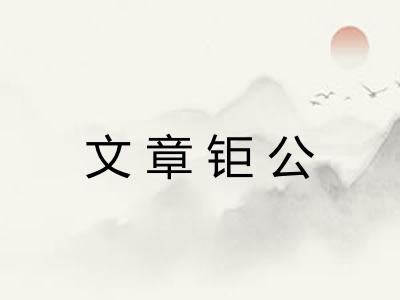 文章钜公