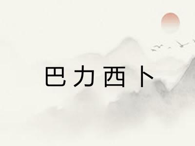 巴力西卜