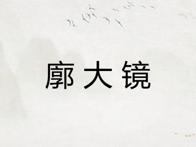 廓大镜