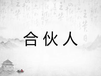 合伙人 合伙人