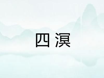 四溟 四溟