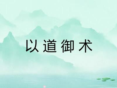 以道御术