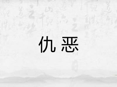 仇恶