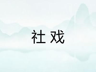 社戏