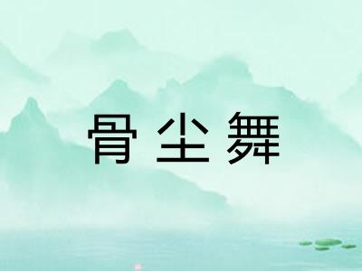 骨尘舞