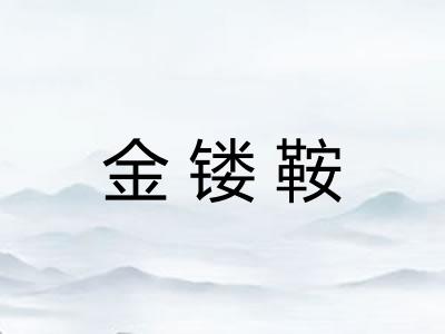 金镂鞍