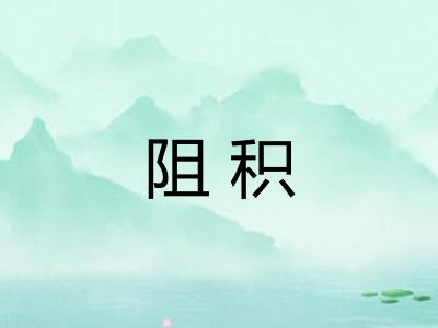 阻积