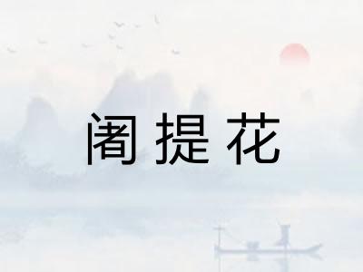 阇提花 阇提花