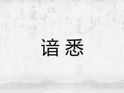 谙悉