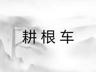 耕根车