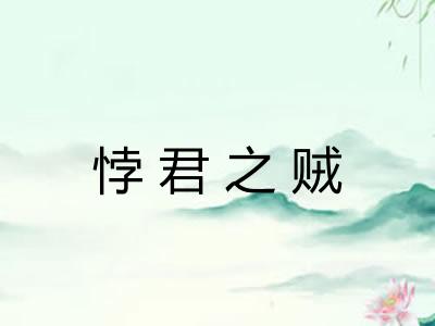 悖君之贼 悖君之贼