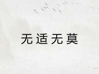 无适无莫 无适无莫