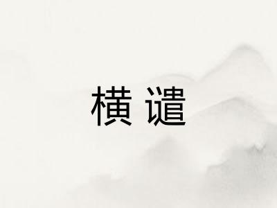 横谴