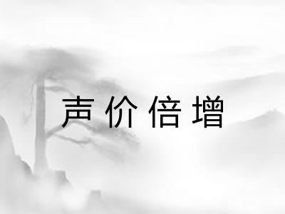 声价倍增 声价倍增