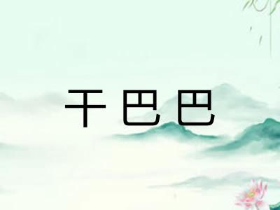 干巴巴 干巴巴