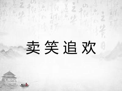 卖笑追欢