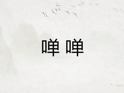 啴啴