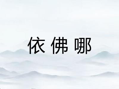 依佛哪