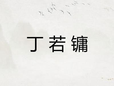 丁若镛 丁若镛