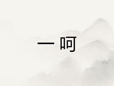 一呵