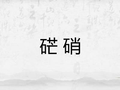 硭硝