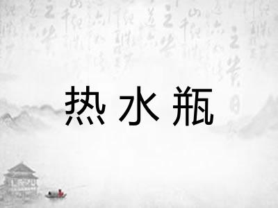 热水瓶