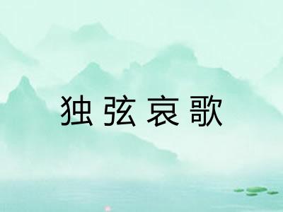 独弦哀歌