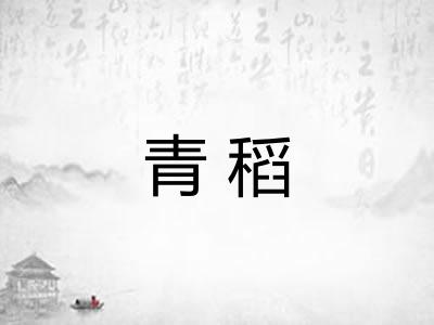 青稻