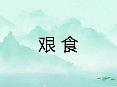 艰食
