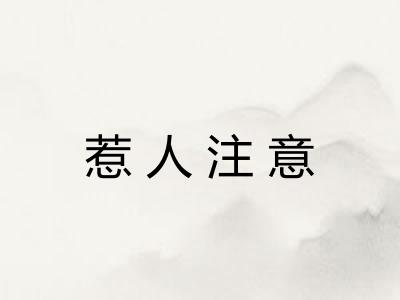 惹人注意 惹人注意